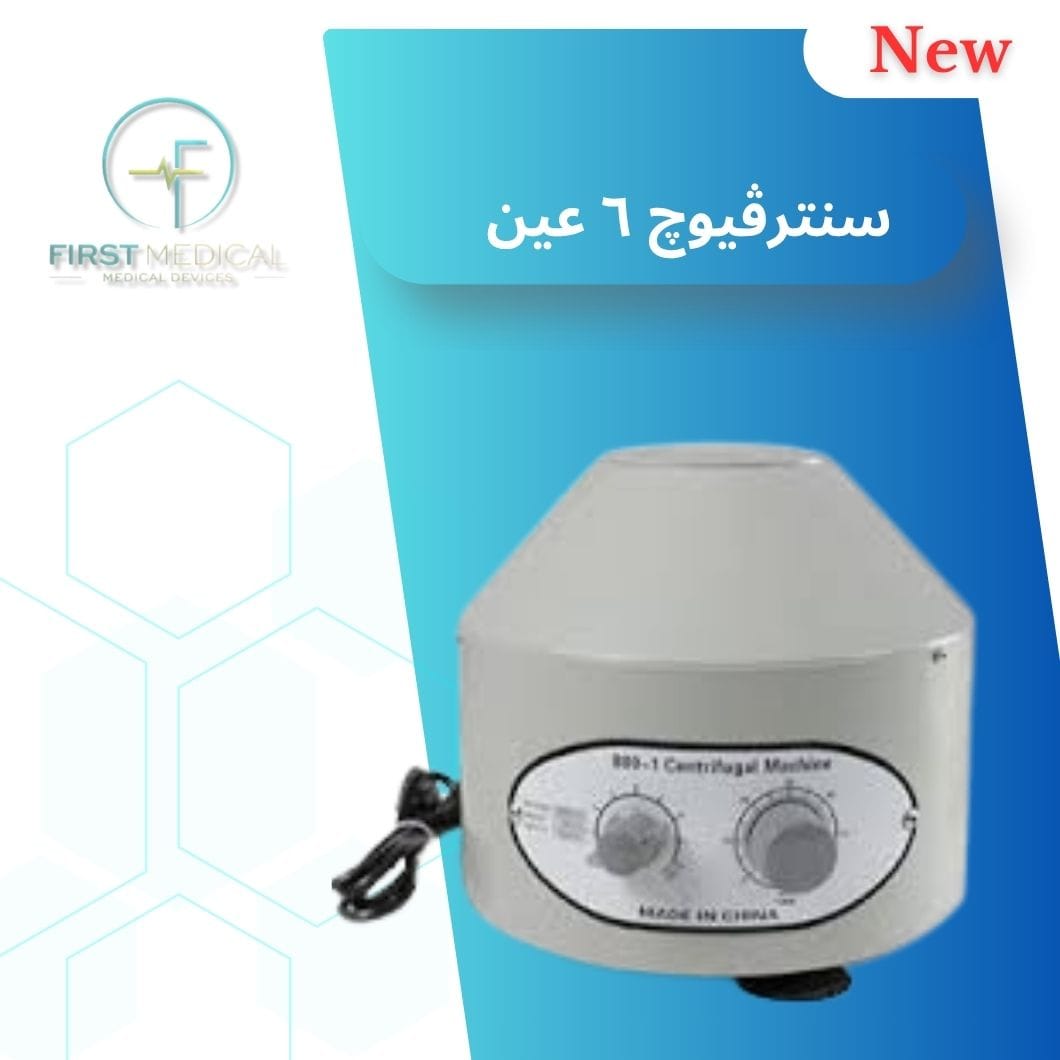 سنترفيوج 6 عين